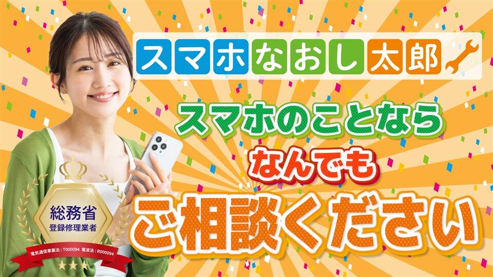 スマホなおし太郎 渋谷東2丁目店/シードルエージェンシー