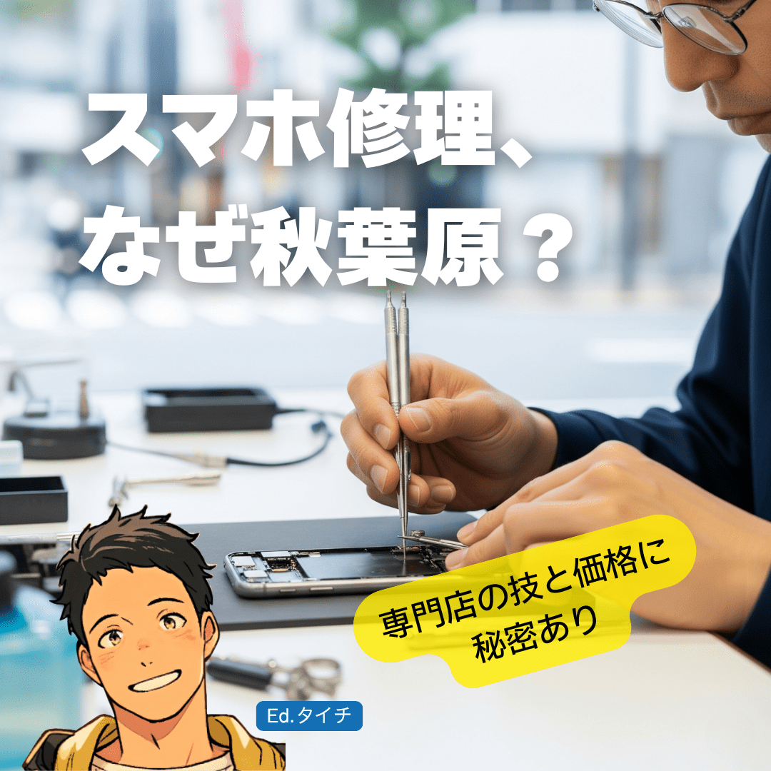 なぜ秋葉原でスマホを修理するのか？その魅力と市場背景
