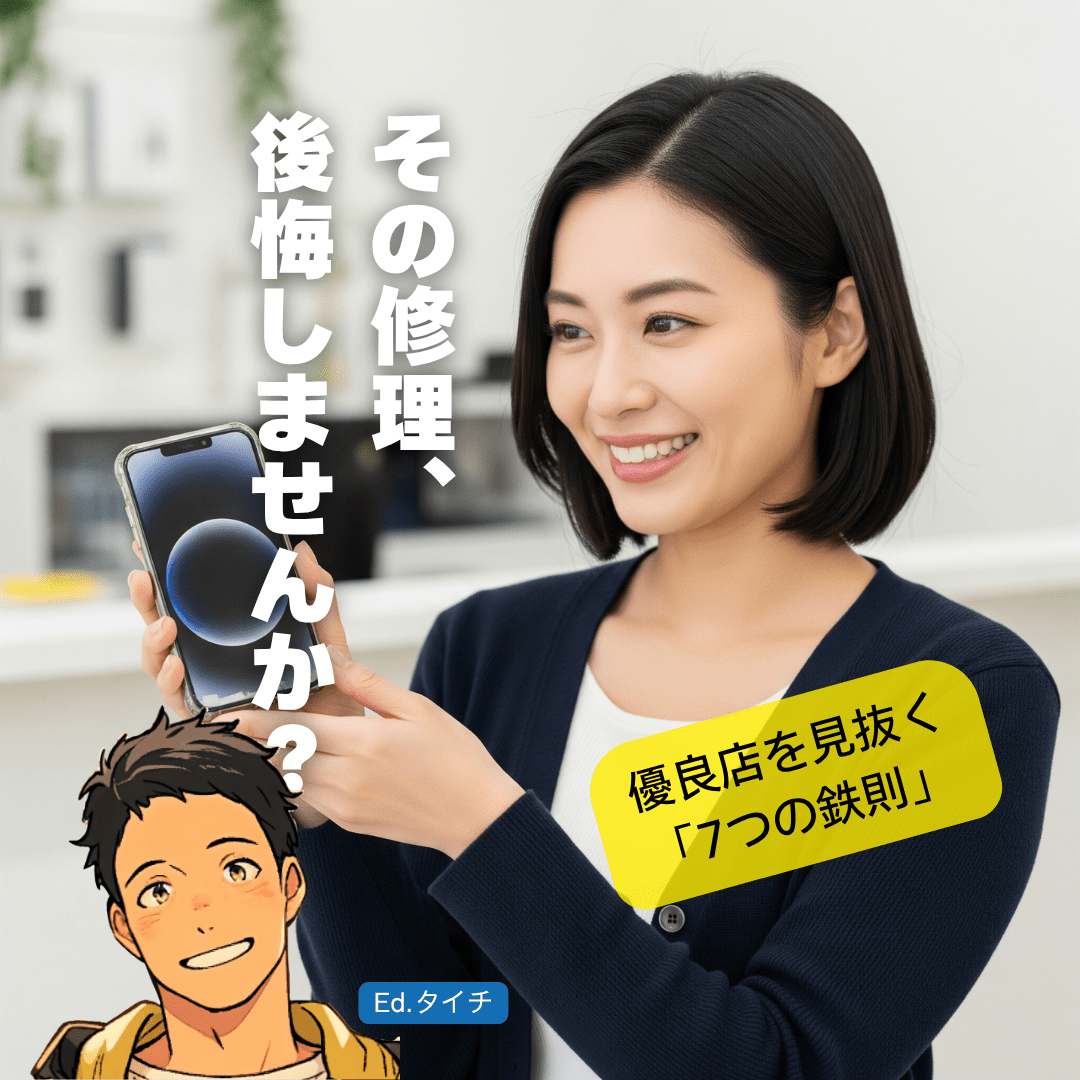 後悔しない！秋葉原で信頼できるスマホ修理店を選ぶための7つの鉄則