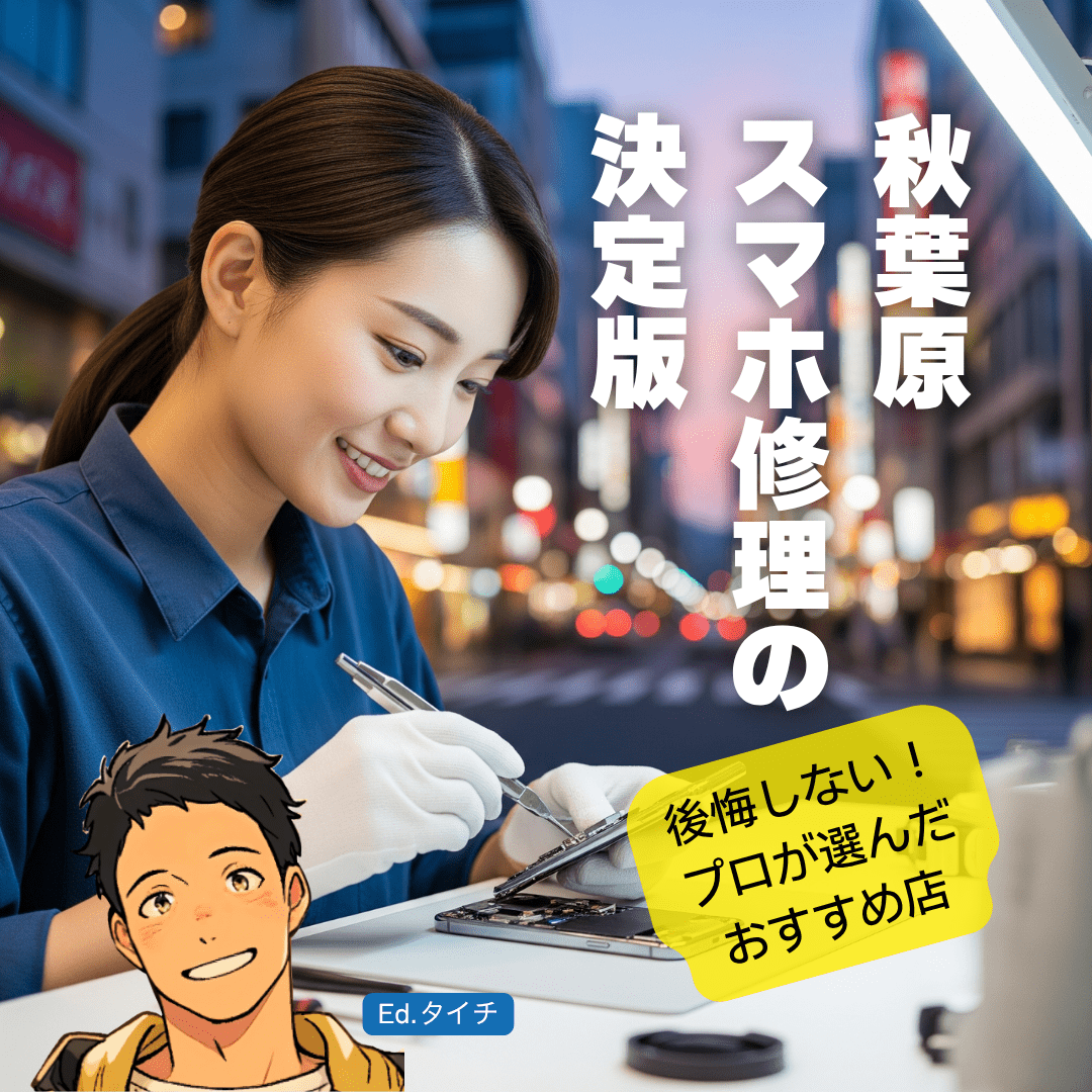 【徹底比較】秋葉原のおすすめスマホ修理店と注目すべき選択肢