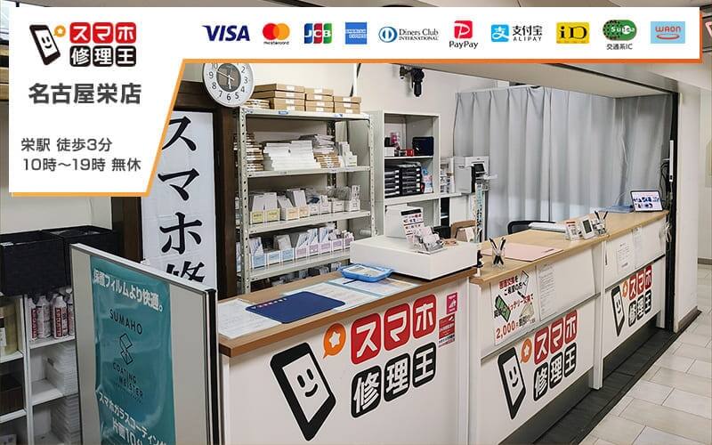 スマホ修理王 名古屋栄店