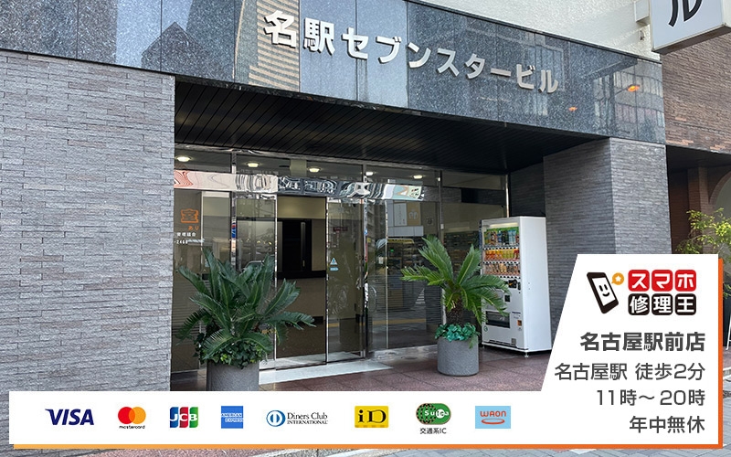 スマホ修理王 名古屋駅前店