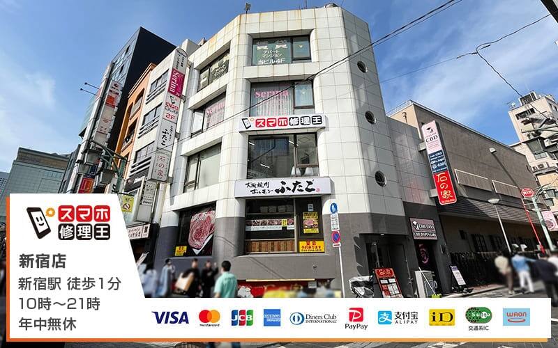 スマホ修理王 新宿店