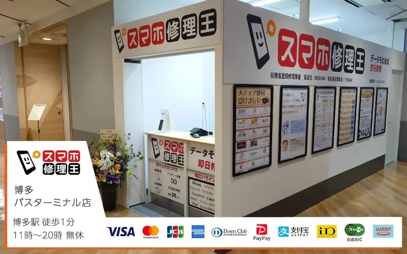 スマホ修理王 博多バスターミナル店
