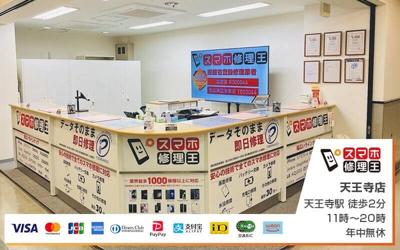 スマホ修理王 天王寺店
