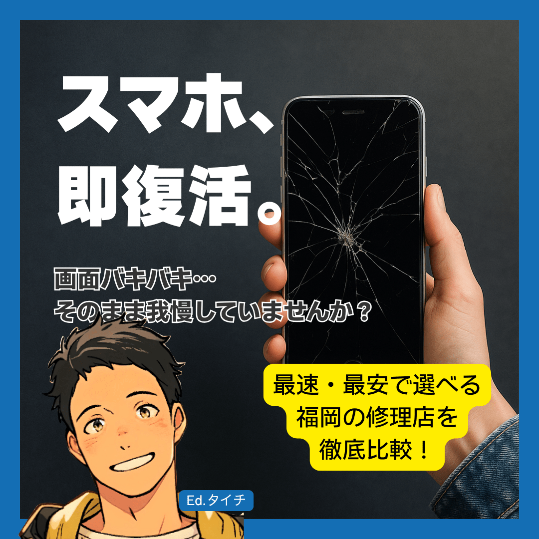 福岡のスマホ修理はどこがいい？安い・早いおすすめ店をエリア別・目的別に徹底比較！iPhone/Android対応
