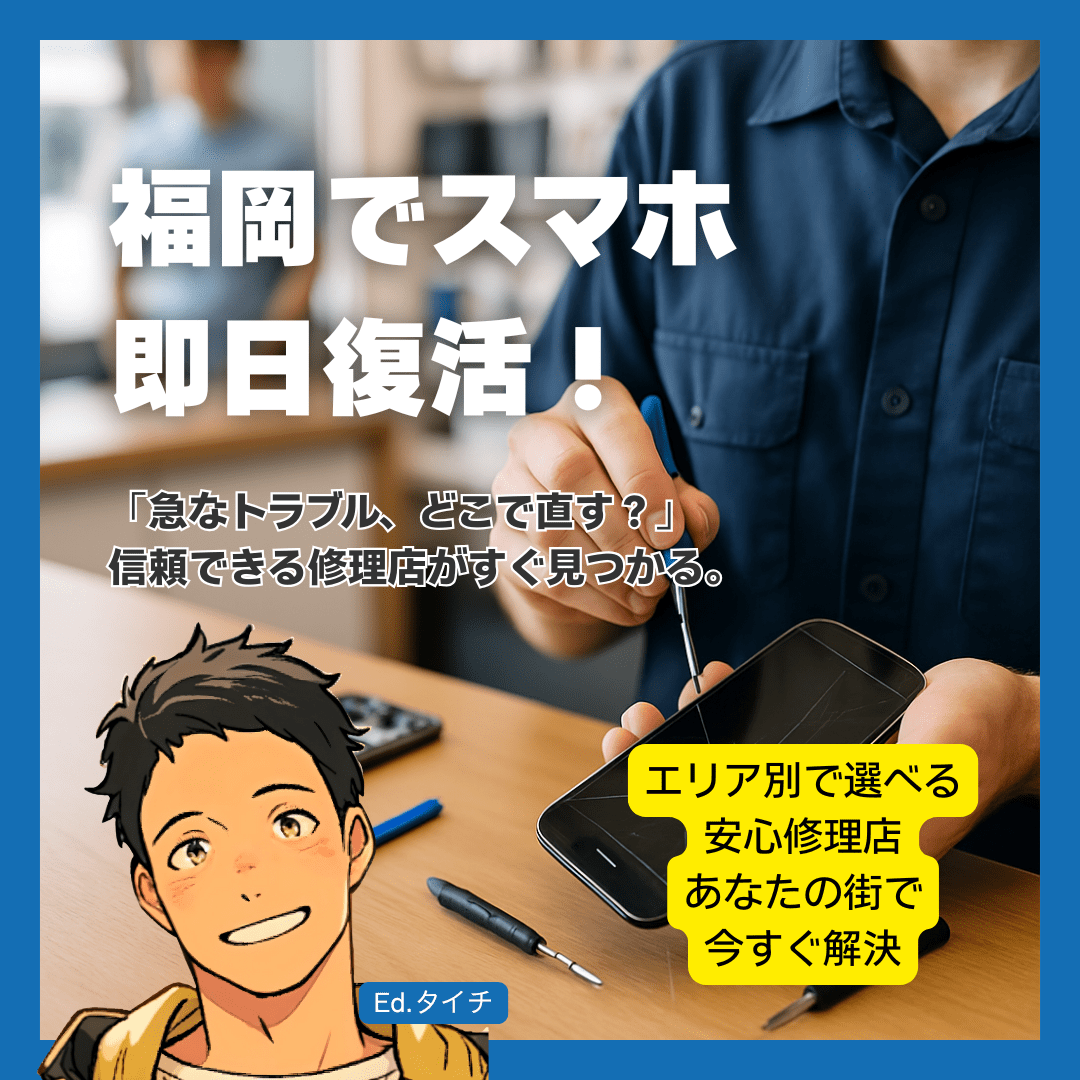 【エリア別】福岡市のおすすめスマホ修理店