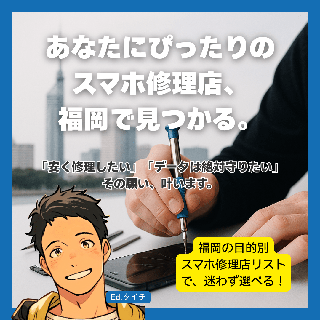 【目的別】あなたのニーズに合う福岡のスマホ修理店はココ！