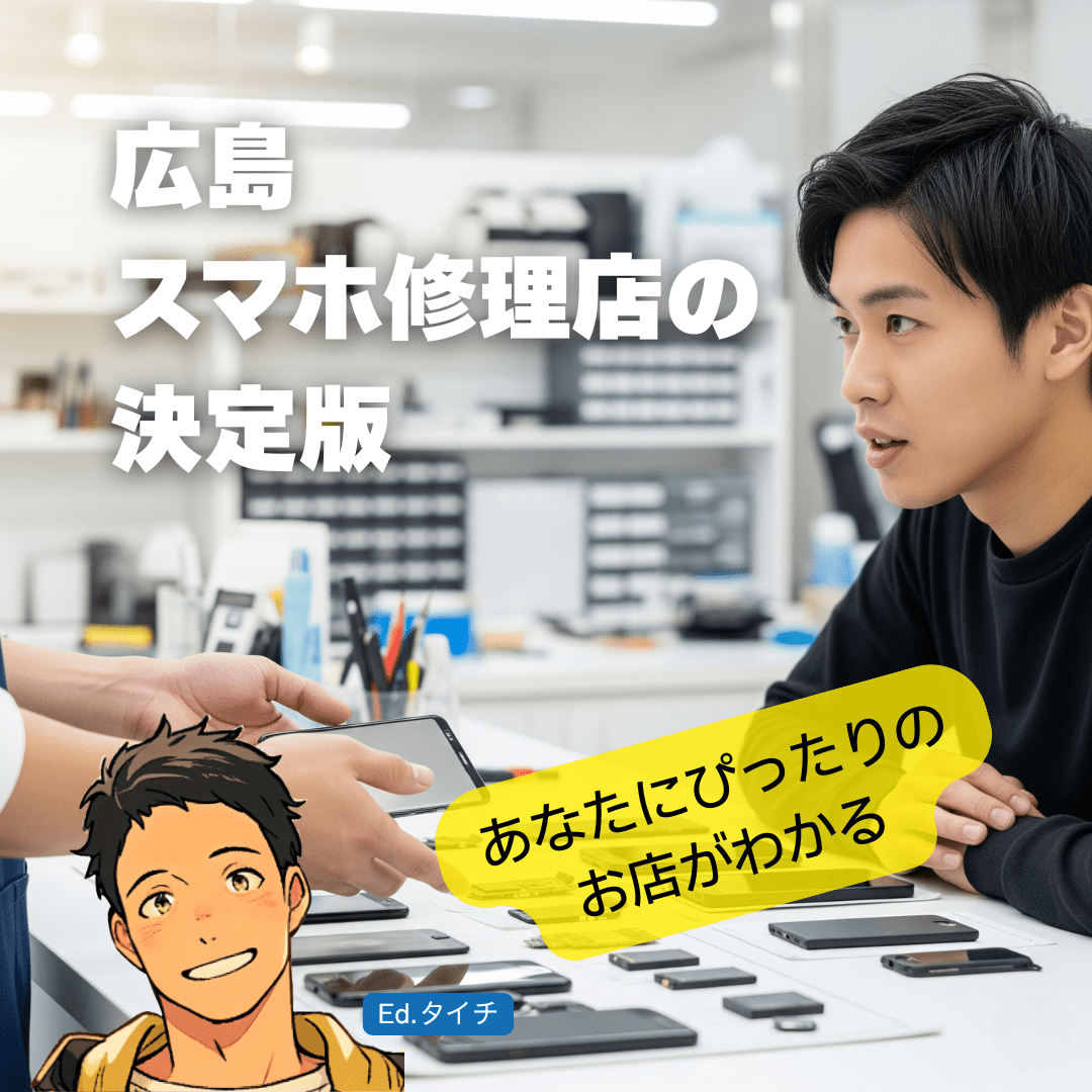 【エリア・機種別】広島のおすすめスマホ修理店を徹底比較