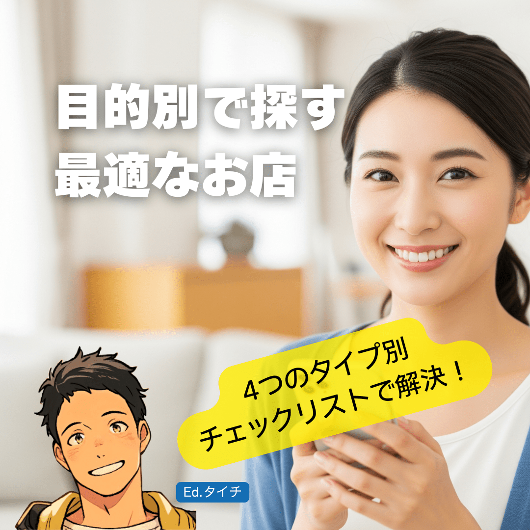 あなたに最適な修理店の見つけ方【目的別チェックリスト】