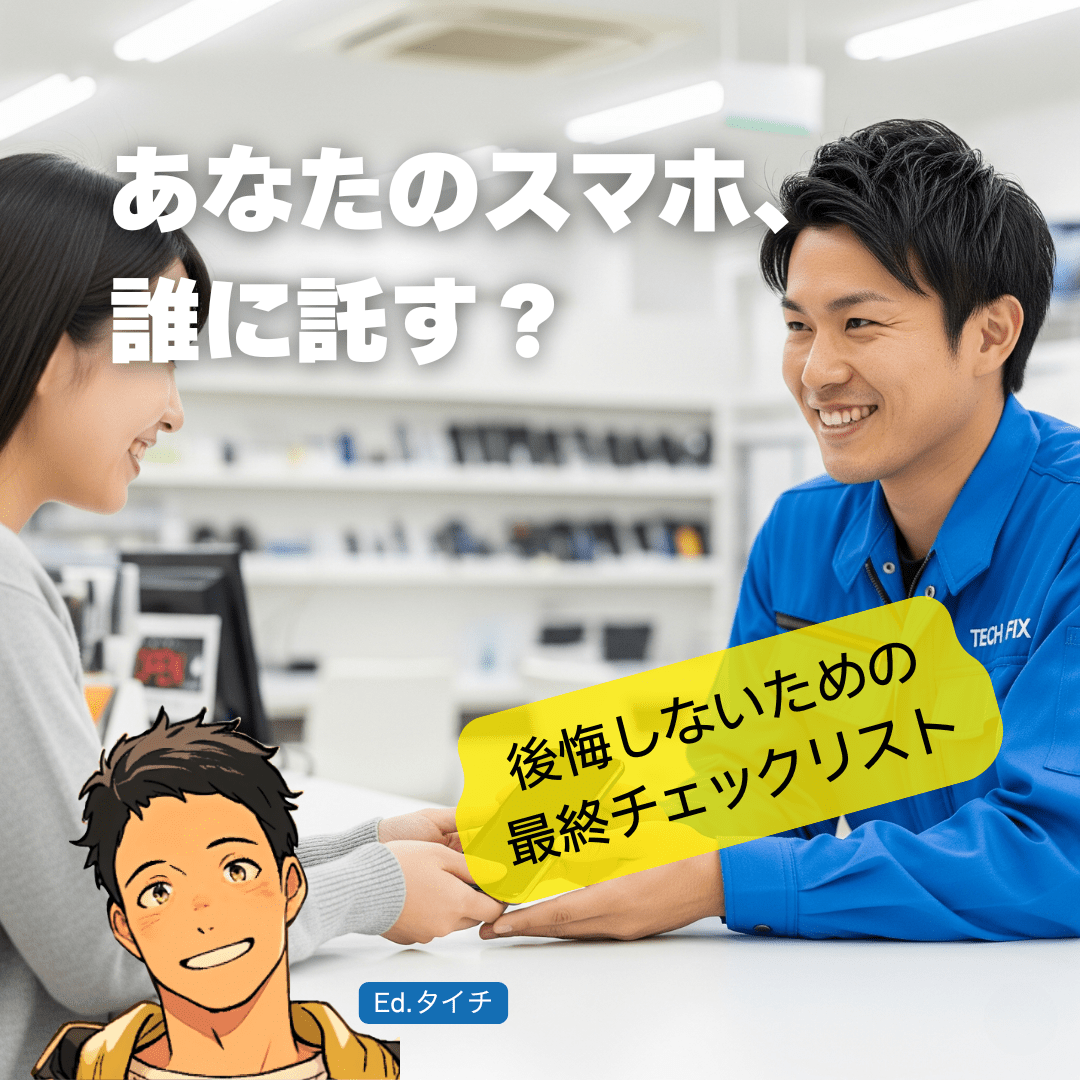 まとめ ― 広島で後悔しないスマホ修理店を選ぶために