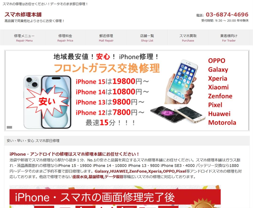 スマホ修理本舗 池袋店