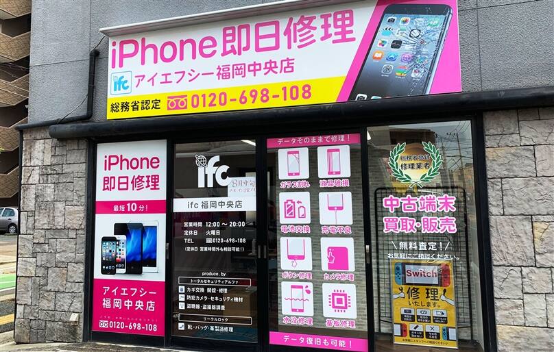 iPhone修理のアイエフシー 福岡中央店（ifc福岡中央店）