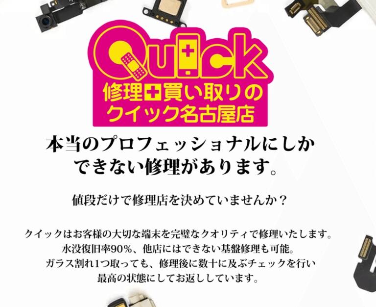 スマホ修理のクイック 愛知名古屋店