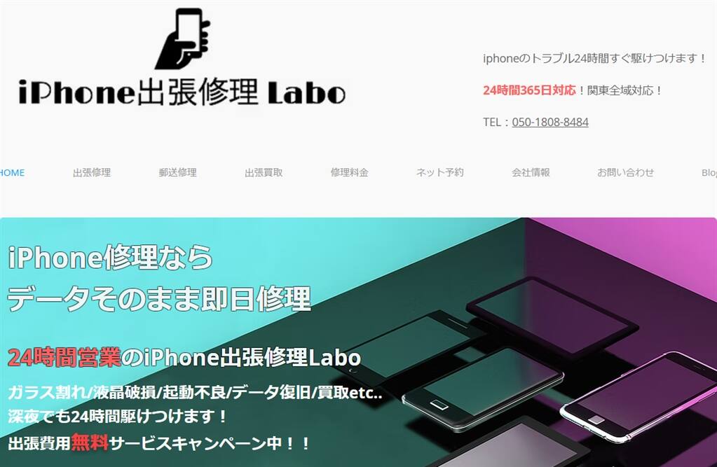 iPhone出張修理Labo