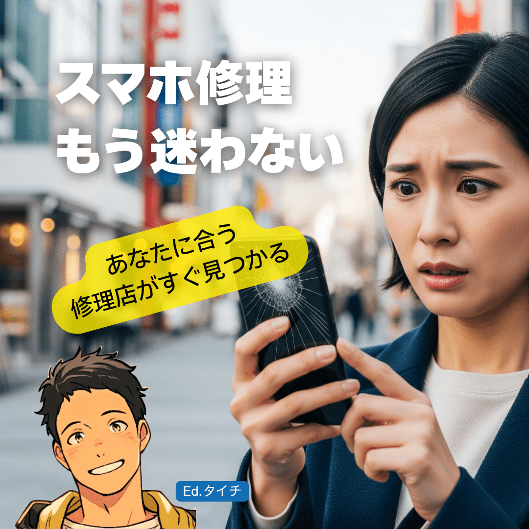 吉祥寺のスマホ修理、最適な一店の選び方｜安さ・速さ・Android・信頼性で完全ガイド