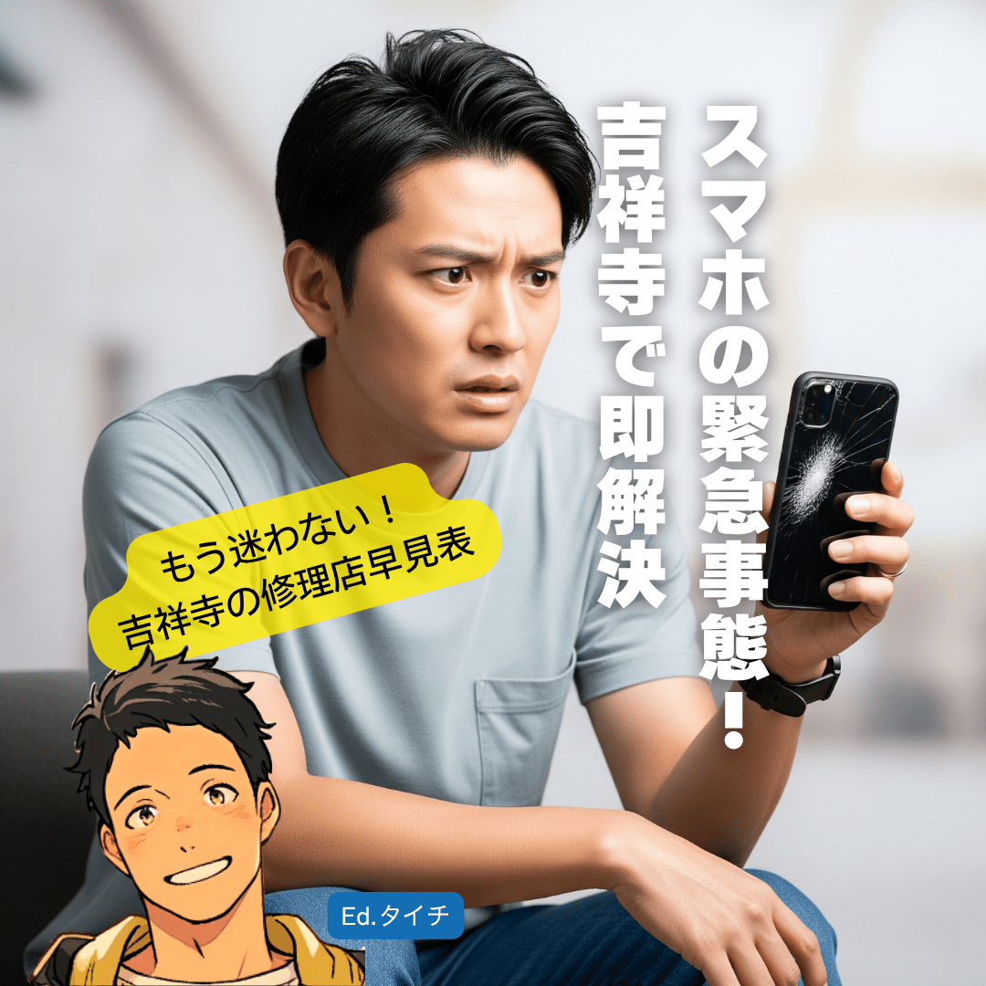 時間がない方へ!吉祥寺スマホ修理 おすすめ早見表