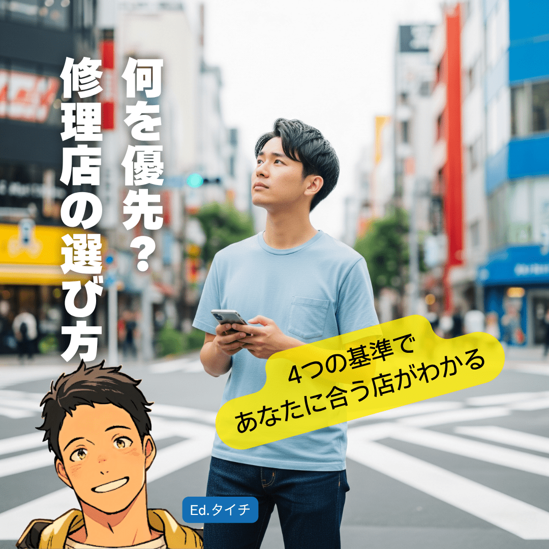 あなたに最適な修理店は?4つの基準で選ぶ吉祥寺のスマホ修理