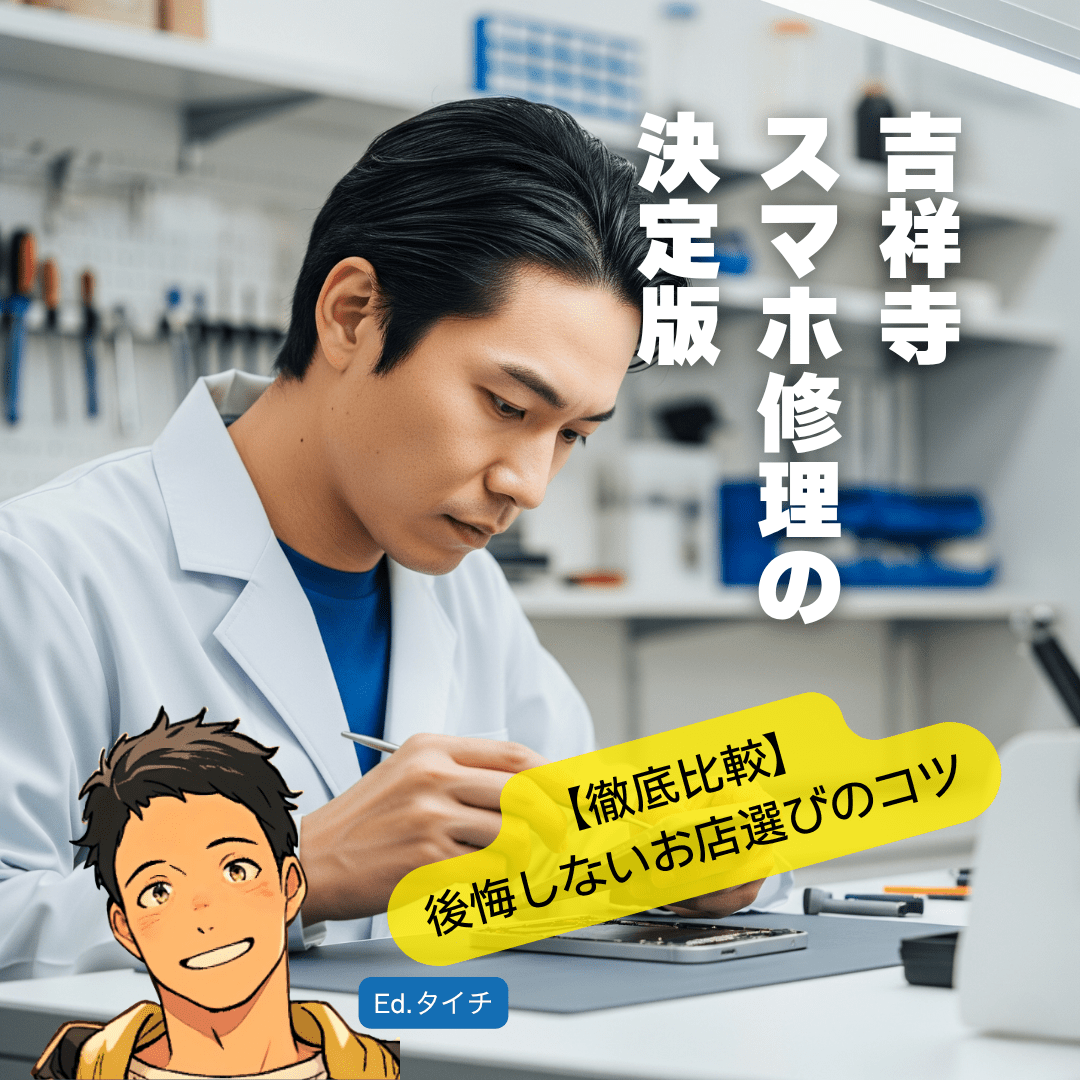 吉祥寺のおすすめスマホ修理店【詳細レビュー】