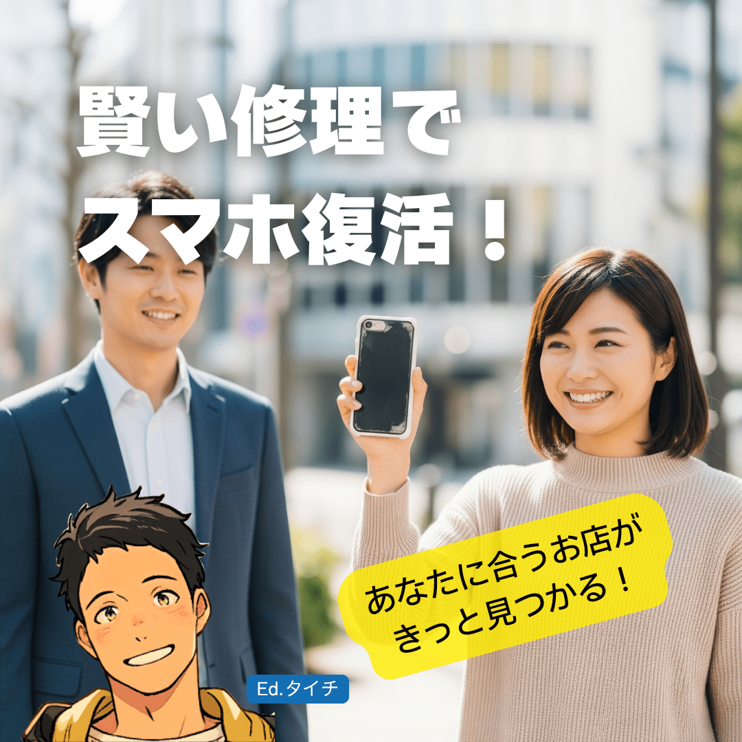 賢い修理店選びで、大切なスマホを復活させよう!