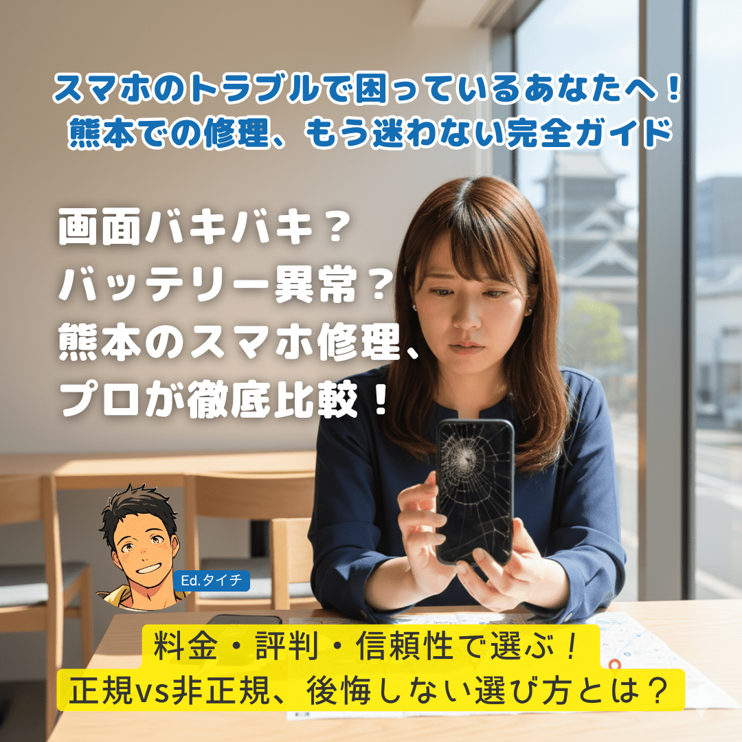 熊本のスマホ修理店おすすめ7選！料金・評判を徹底比較｜iPhone・Android対応