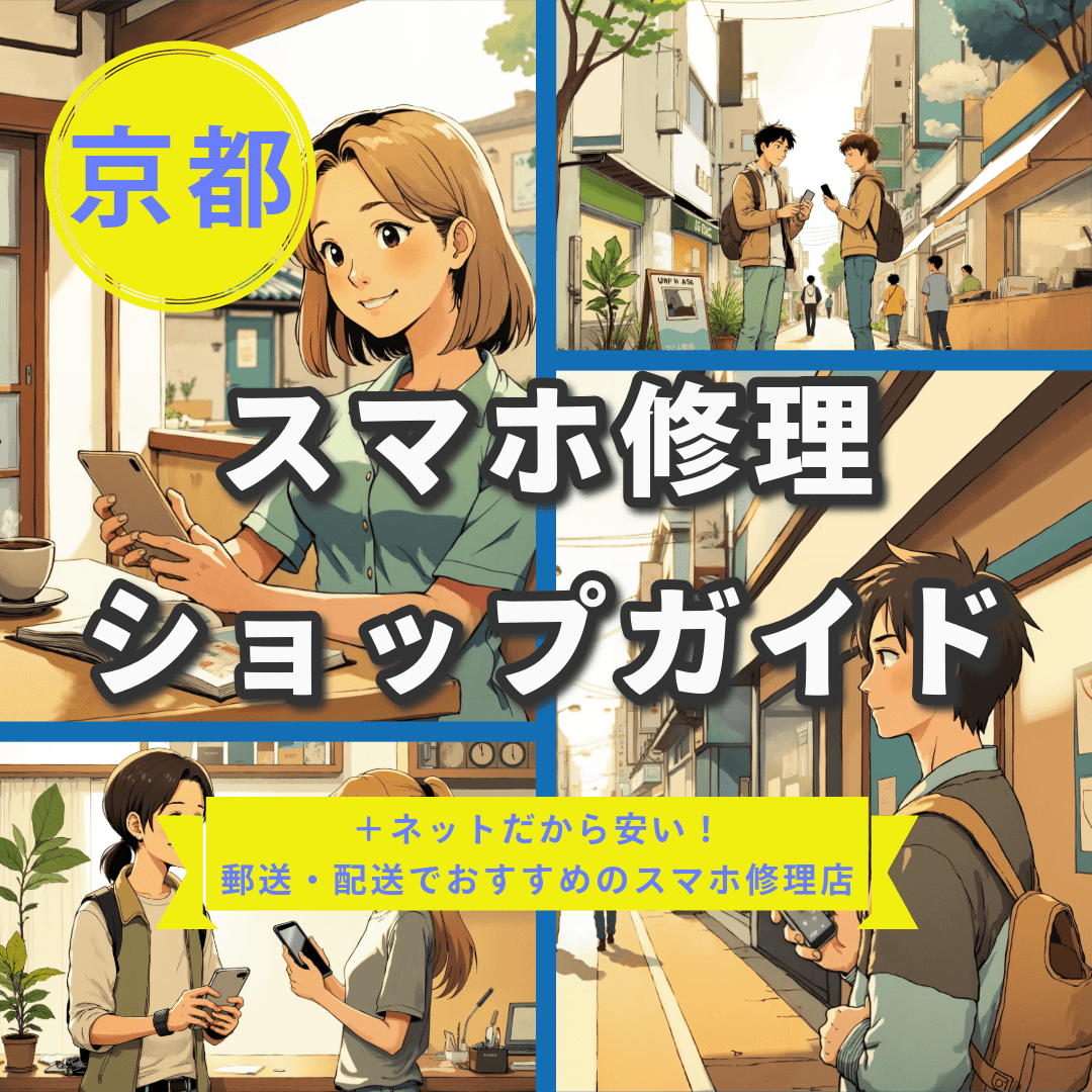 【2025年】京都スマホ修理ガイド決定版！安さ・速さ・Android対応で選ぶおすすめ店舗と注意点