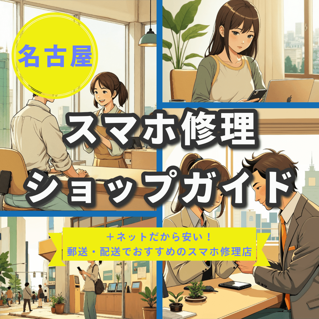 【2025年】名古屋のスマホ修理はココで決まり！エリア・目的別おすすめ店舗ガイド＆選び方の完全マニュアル