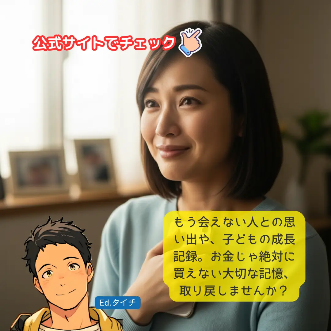 もう会えない人との思い出や、子どもの成長記録。お金じゃ絶対に買えない大切な記憶、取り戻しませんか？