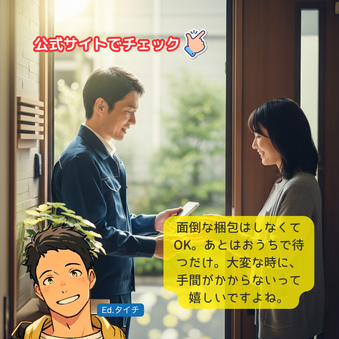 面倒な梱包はしなくてOK。あとはおうちで待つだけ。大変な時に、手間がかからないって嬉しいですよね。