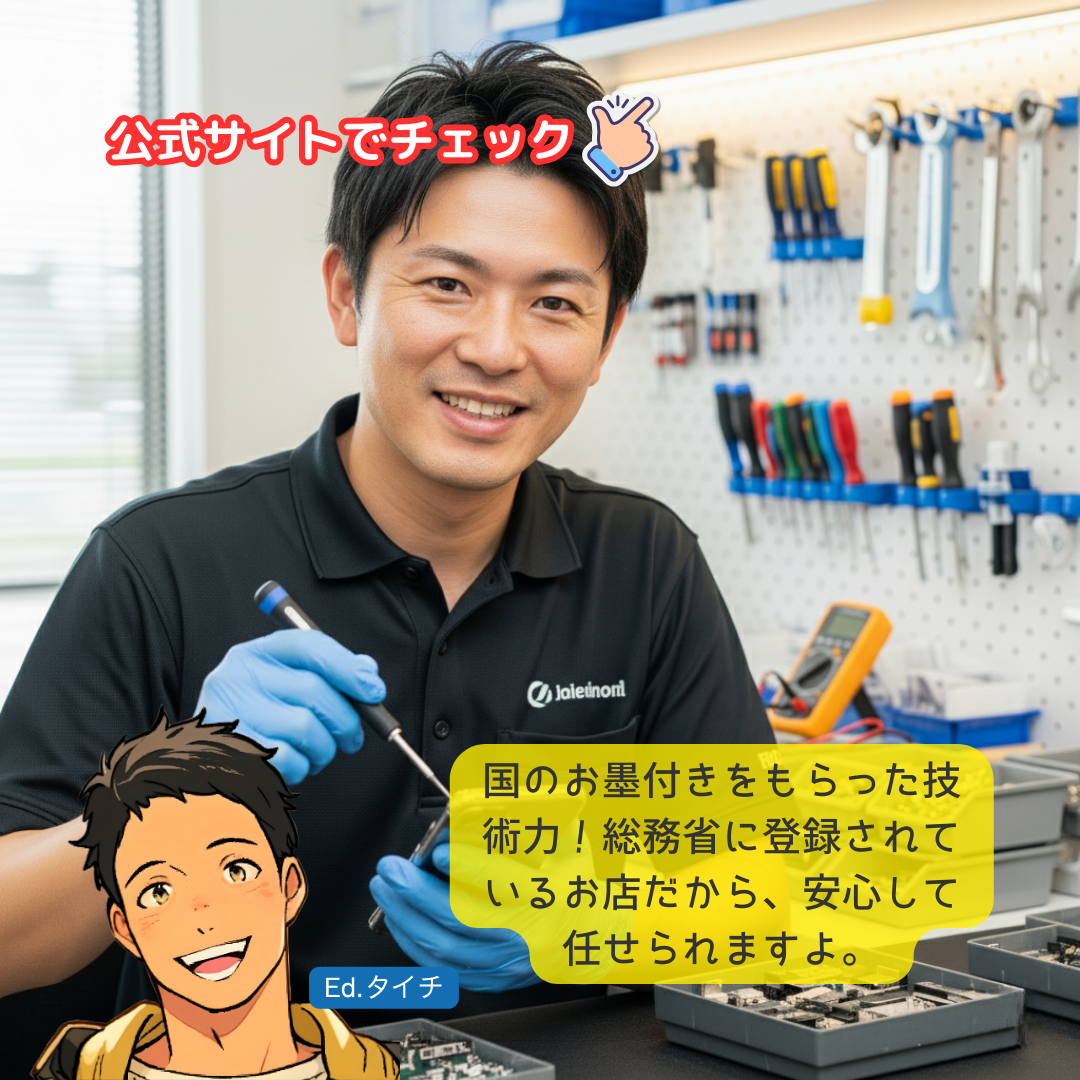 国のお墨付きをもらった技術力！総務省に登録されているお店だから、安心して任せられますよ。