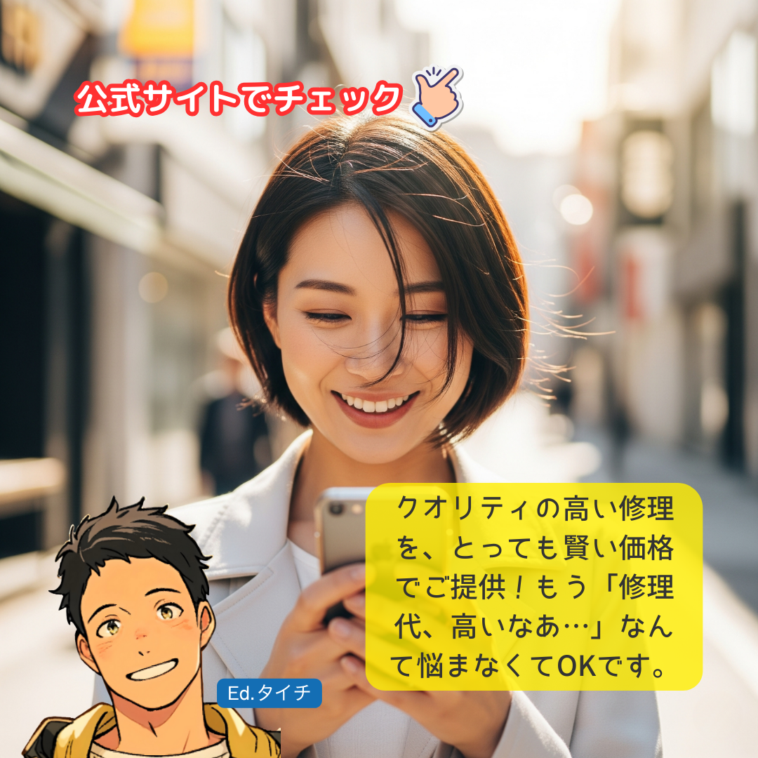 クオリティの高い修理を、とっても賢い価格でご提供！もう「修理代、高いなあ…」なんて悩まなくてOKです。