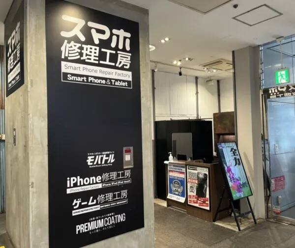 スマホ修理工房 渋谷店