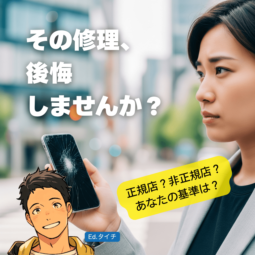 仙台のスマホ修理、後悔しないための「3つの選択肢」とは？