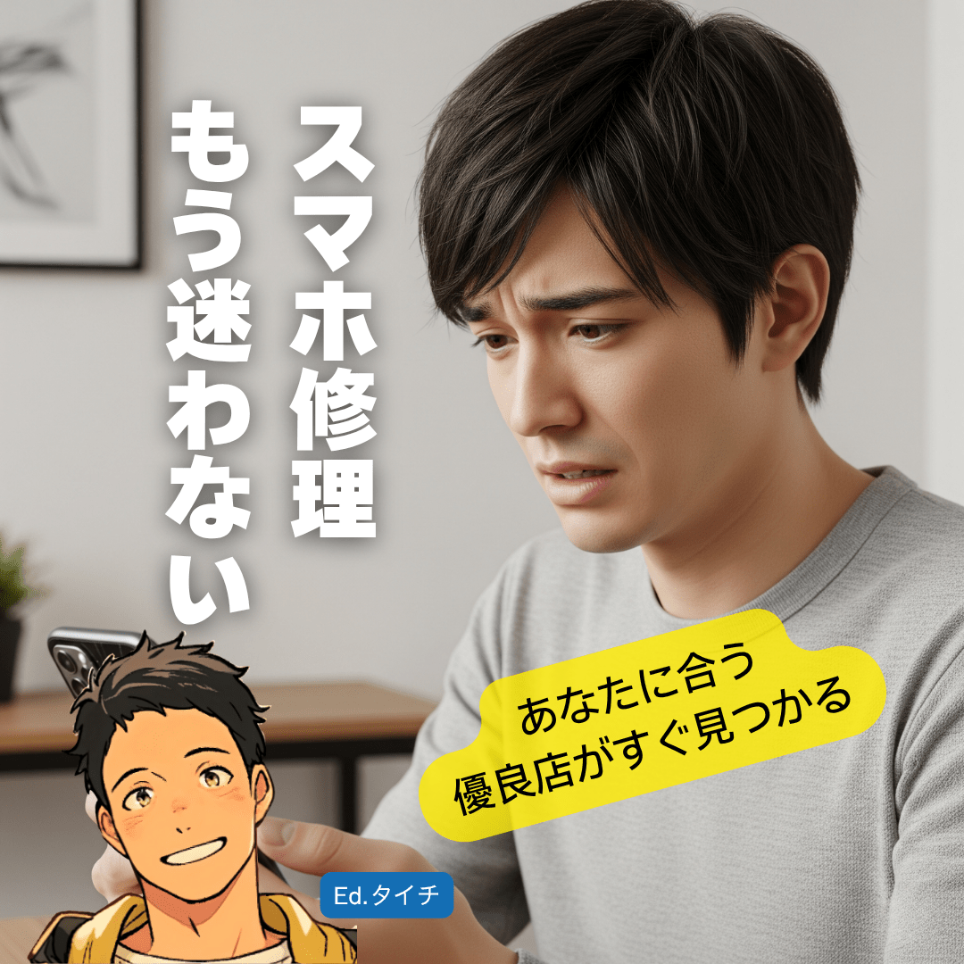 【一目でわかる】仙台スマホ修理・優良店比較マトリクス