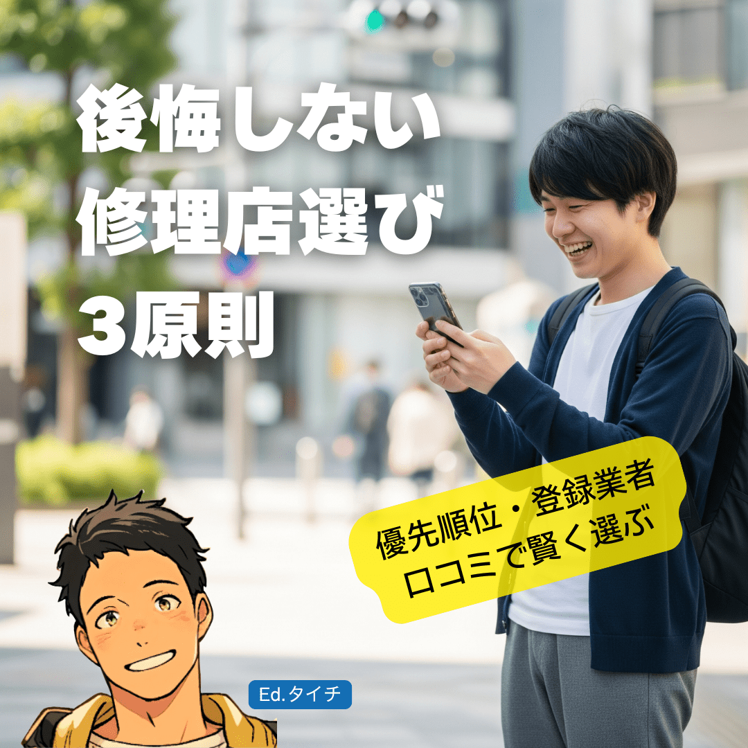 あなたにピッタリの修理店を見つけて、大切なスマホを賢く復活させよう！