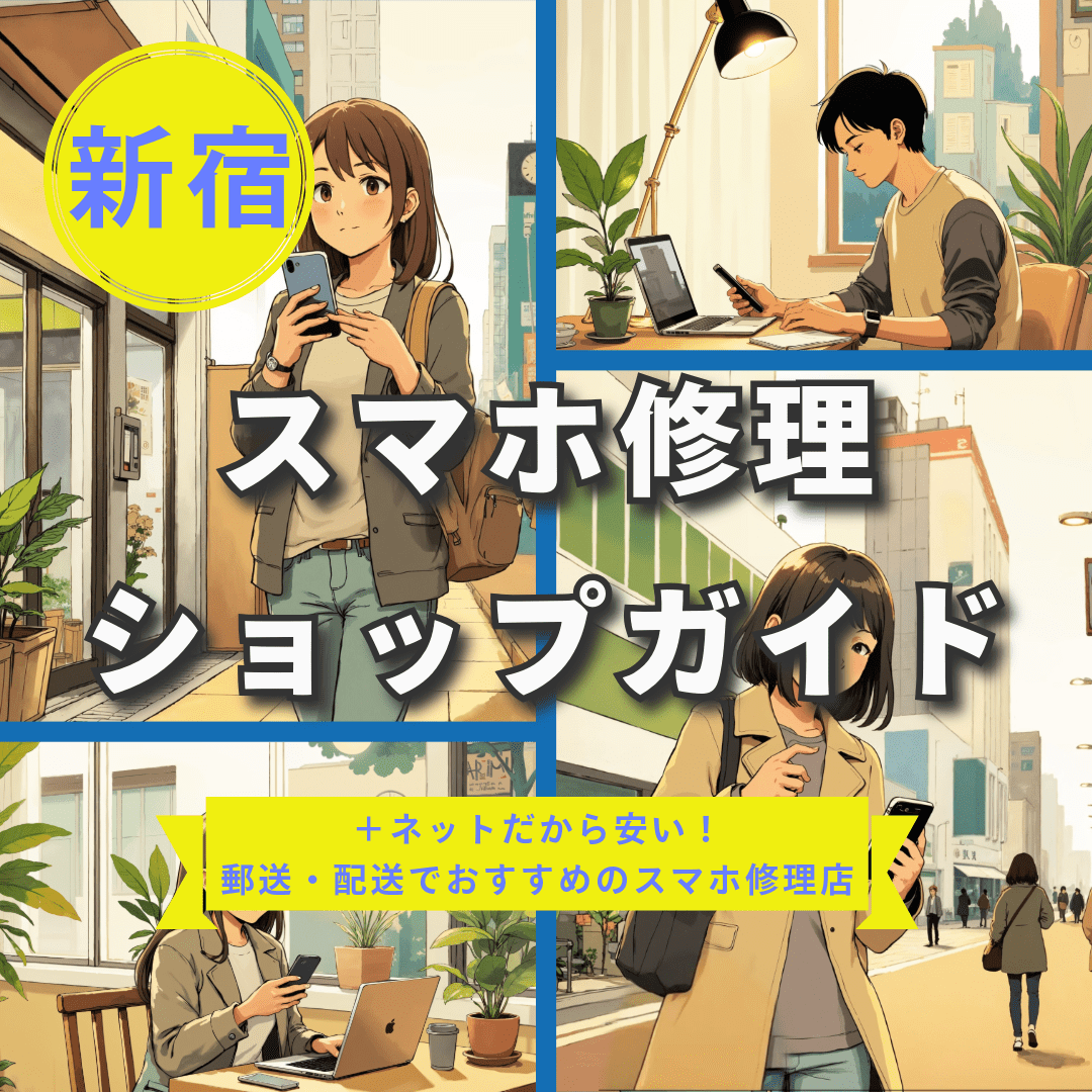 新宿でスマホ修理するならココ！安くて早いおすすめ店を目的＆エリア別に徹底比較