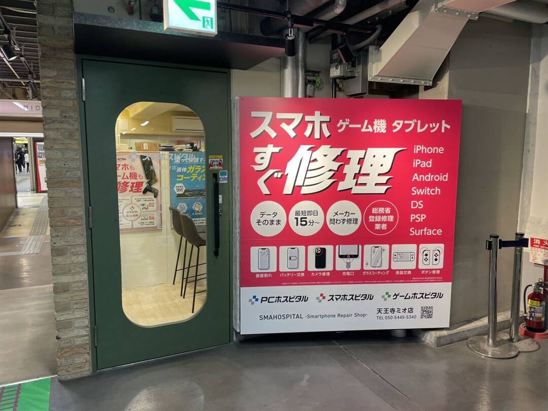 スマホスピタル 天王寺ミオ店