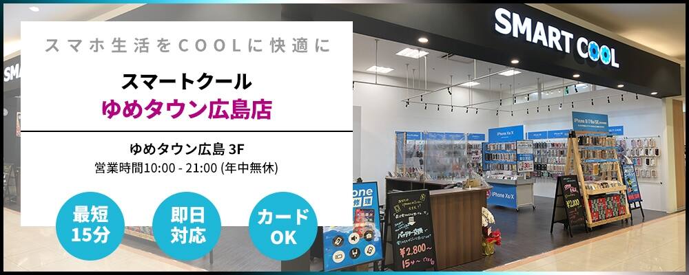スマートクール (ゆめタウン広島店・イオンモール広島祇園店など)