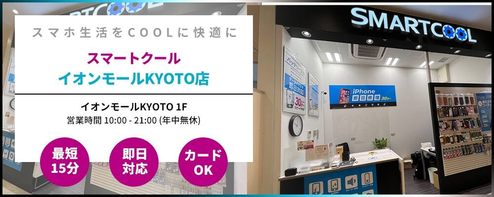 スマートクール イオンモールKYOTO店