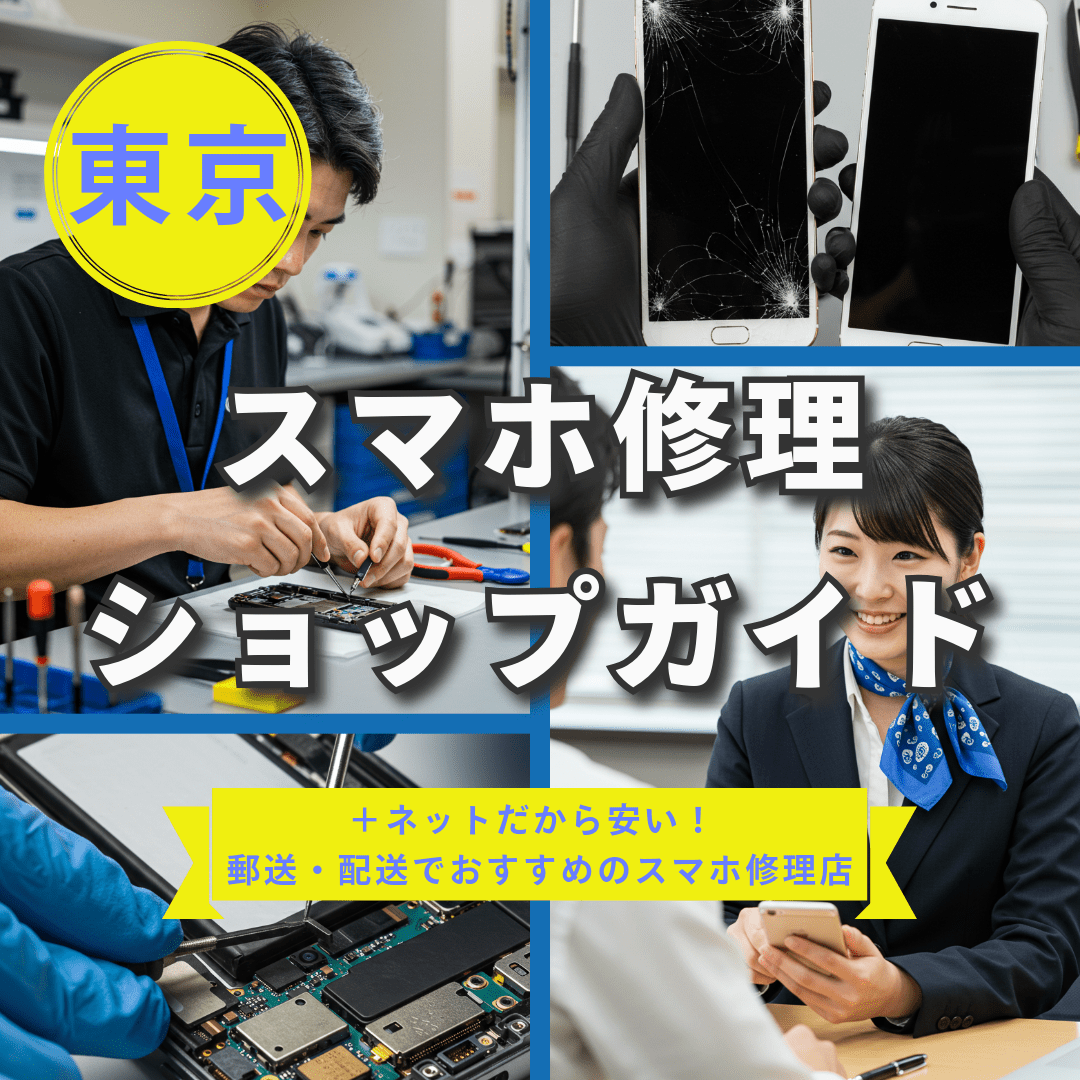 東京でスマホ修理するならココ！正規店・格安・即日対応のおすすめ店