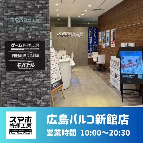 スマホ修理工房 広島パルコ店 (新天地)