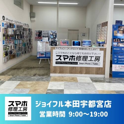 スマホ修理工房 ジョイフル本田宇都宮店 (ジョイフル本田内・郊外での利便性No.1)