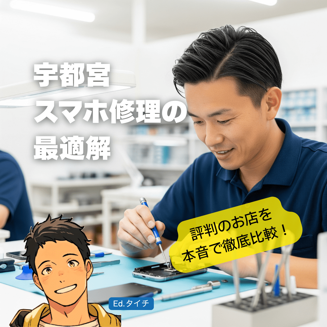 宇都宮のスマホ修理店5選【2025年最新】強みと注意点をサクッと比較！